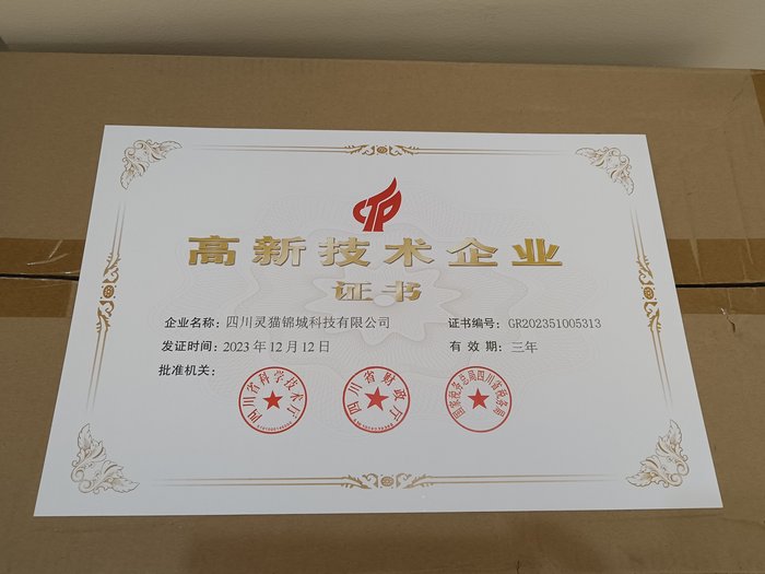 高新技术企业证书
